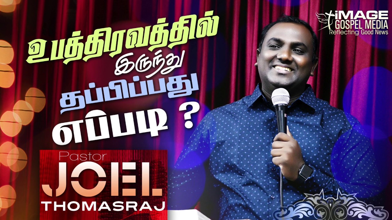 உபத்திரவத்தில் இருந்து தப்புவது எப்படி? ||How to Avoid Tribulation?  || Pr. Joel Thomas Raj || IGM