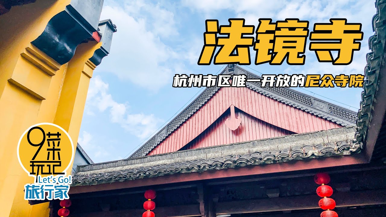 杭州&middot;法镜寺 | 法镜寺后山茶园里，三生石默默的伫立着，三生三世叙说着什么 | 九菜玩记（20200926）Middle Tianzhu Fajing Temple