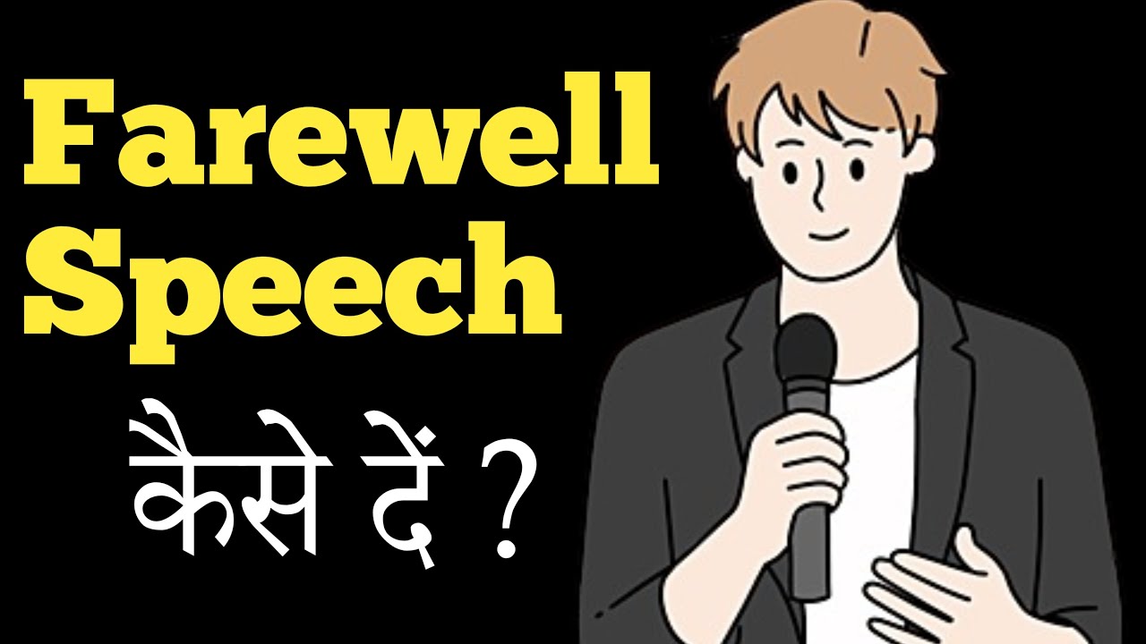 How to give farewell speech in Hindi? |विदाई समारोह में भाषण कैसे दें?|