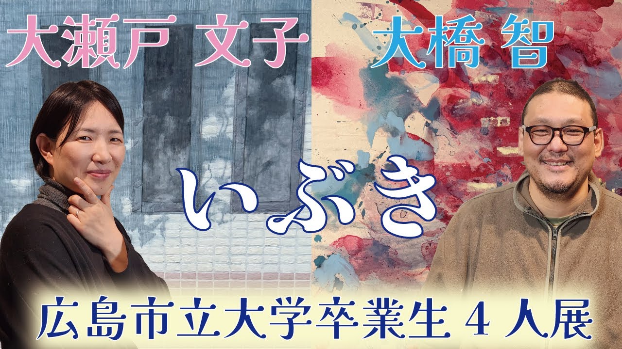 広島市立大学卒業生４人展 ＜大橋 智 / 大瀬戸 文子＞