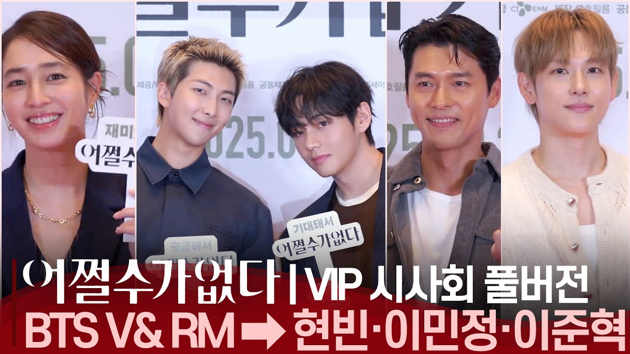[Full vers.✨] '어쩔수가없다(No Other Choice)' VIP 시사회🎬 | 💜방탄소년단 알엠·뷔(BTS RM & V)·현빈(HYUNBIN)·이민정·이영애·이준혁