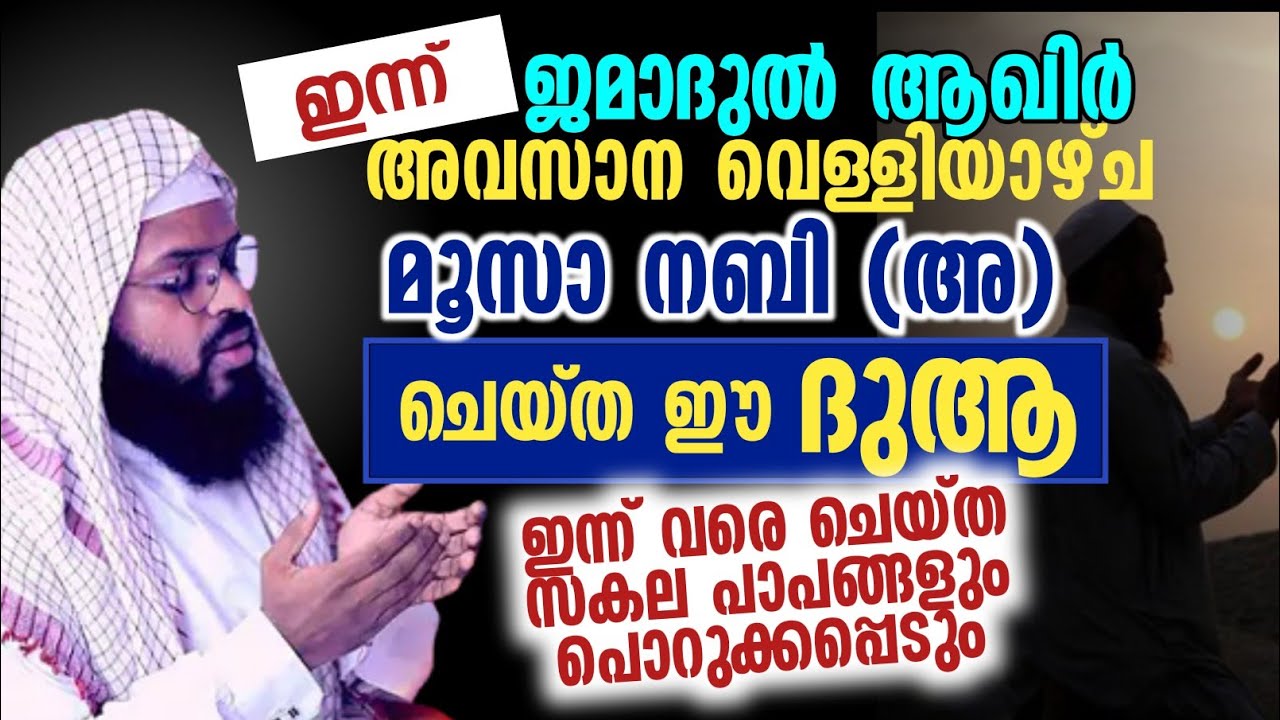 മൂസാ നബി പറഞ്ഞ് തന്ന പുണ്യമേറിയ ദുആ| പാപങ്ങൾ പൊറുത്തു കിട്ടാൻ ഇത് മതി | kummnam usthad speech