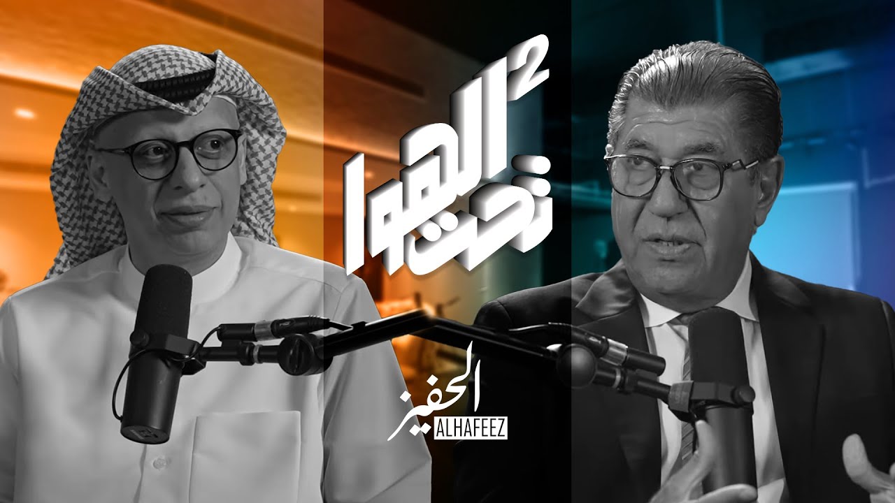الحفيز | تحت الهوا | الاقتصاد الإنساني.. مع جمال فخرو بين الفن والقيم