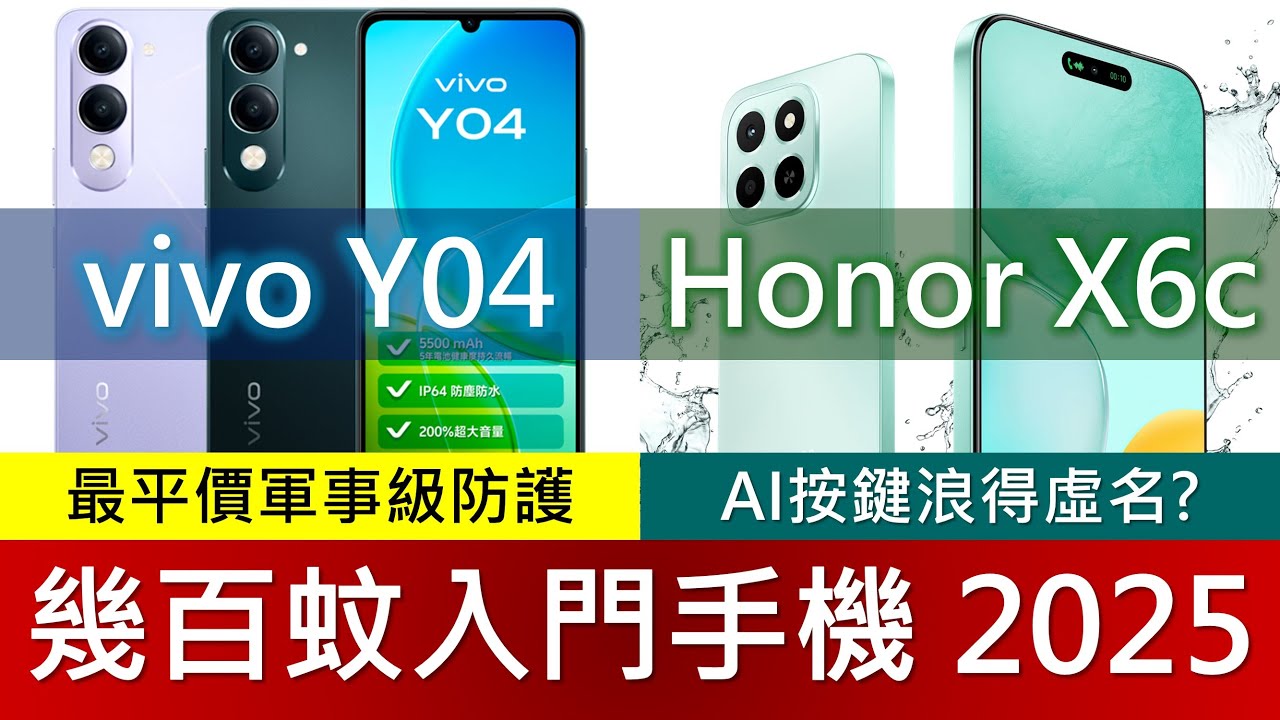 幾百蚊平價電話大比拼2025: Honor X6c、vivo Y04、Redmi 14C 規格比較 | 優點缺點 | $798挑戰軍事級防護 | AI按鈕浪得虛名?