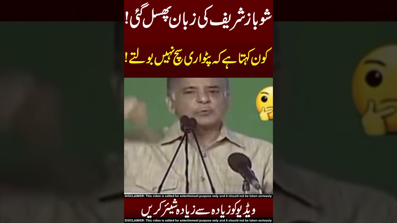 Shehbaz Sharif Slippery Tounge 😅🥵Do Share!!