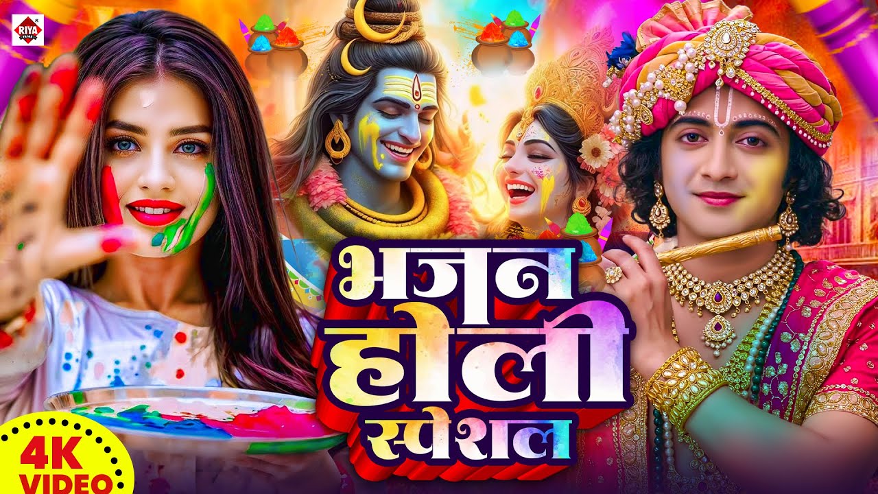 #Video | भक्ति होली गीत 2026 | Bhakti Holi Song 2026 | 2026 के होली स्पेशल | New Holi Geet 2026 #Dj