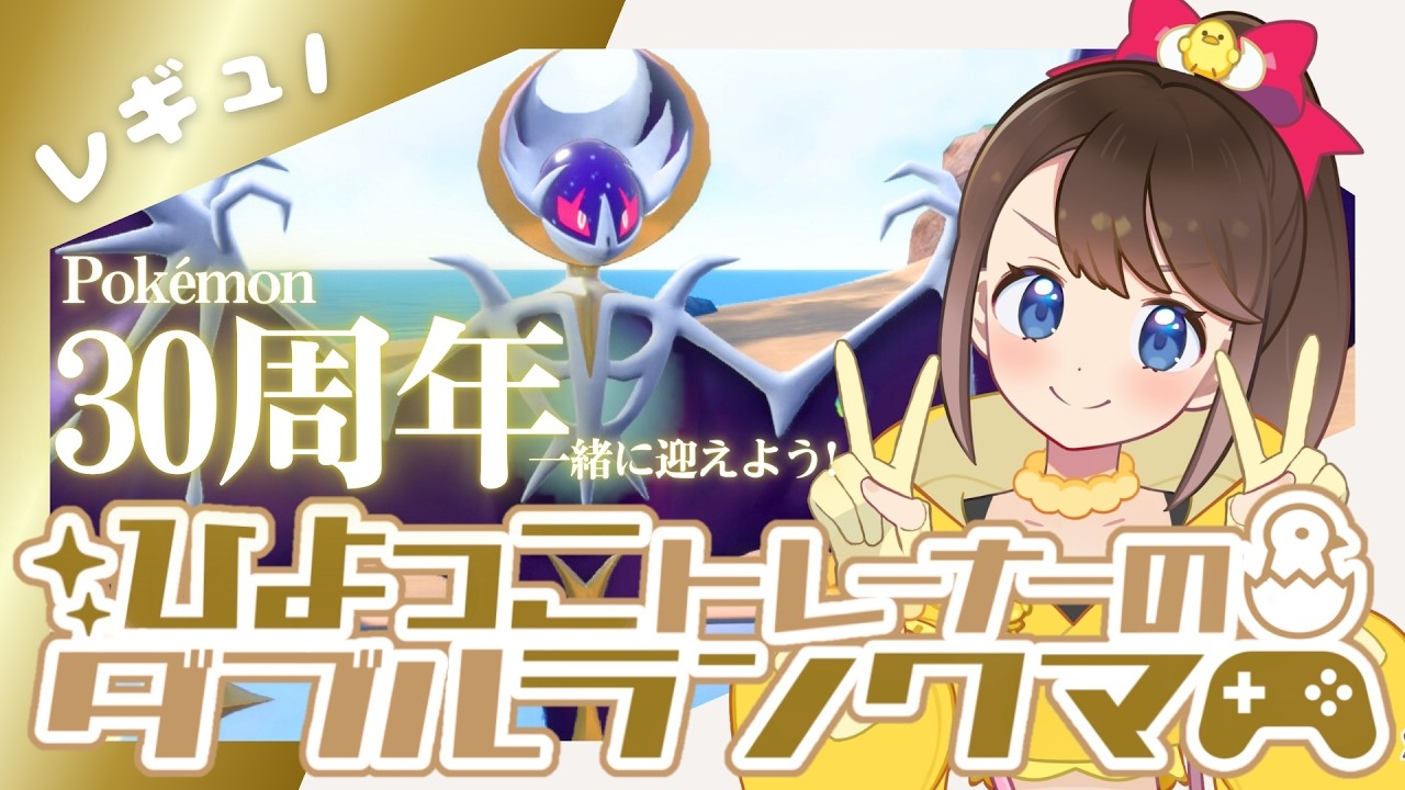 【シーズン39】ひよっこトレーナーのダブルランクマ！！【ポケモンSV】【ランクバトル】【SVダブルバトル】【レギュレーションI】【ポケモンだいすきVtuber】【ライブ配信】