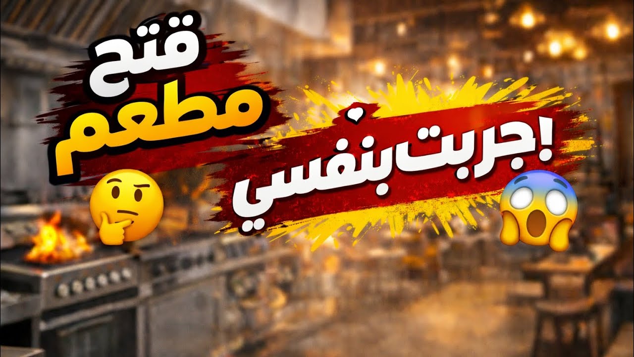 هل فتح مطعم سهل؟ 🤔 جربت بنفسي | بداية الحلم 🍽️ طورنا المطعم و أضفنا منتج جديد