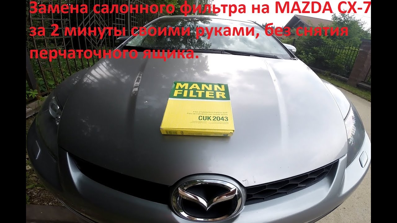 Замена салонного фильтра на Mazda CX-7 своими руками.