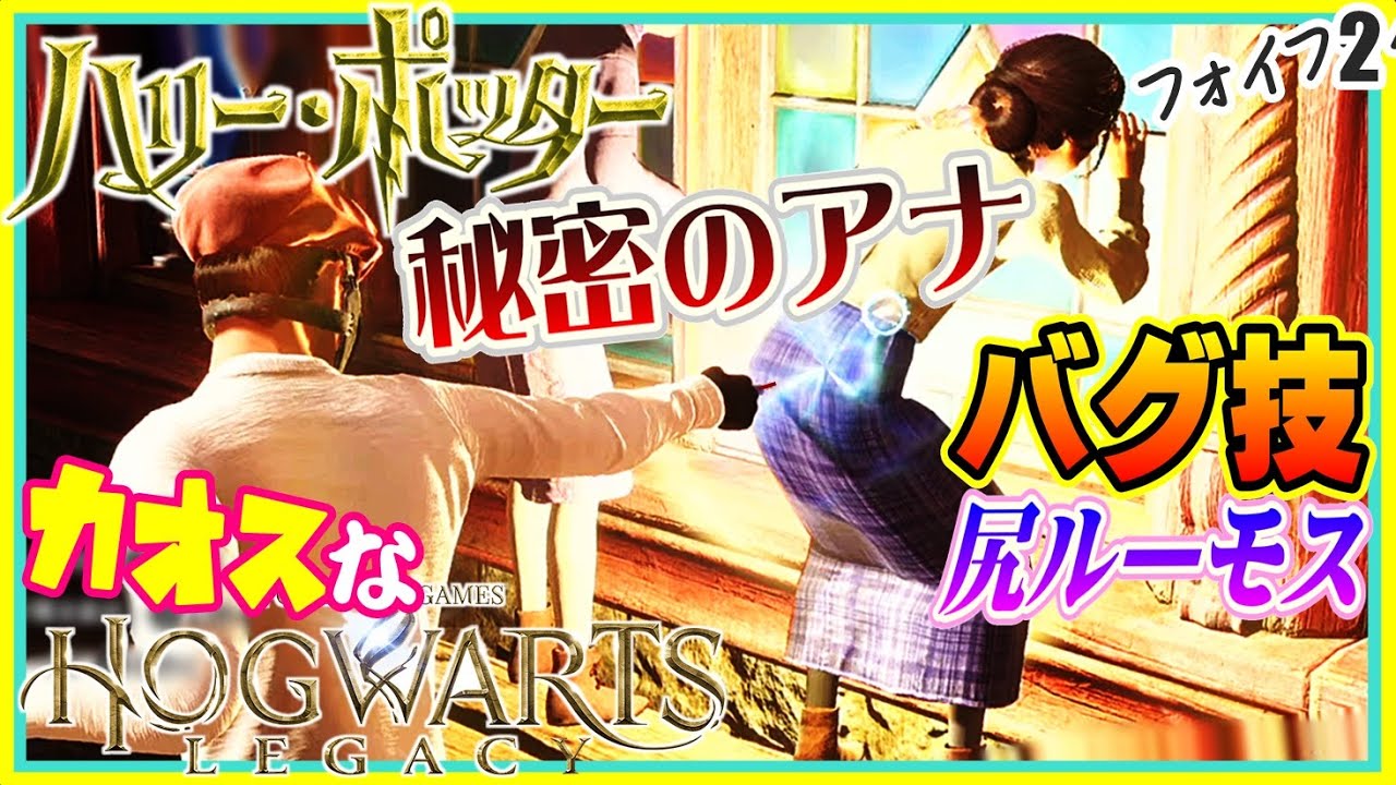 空を飛び過ぎて帰ってこれなくなったカオスなハリーポッターゲーゆっくり実況はじめました。２[ホグワーツレガシー]