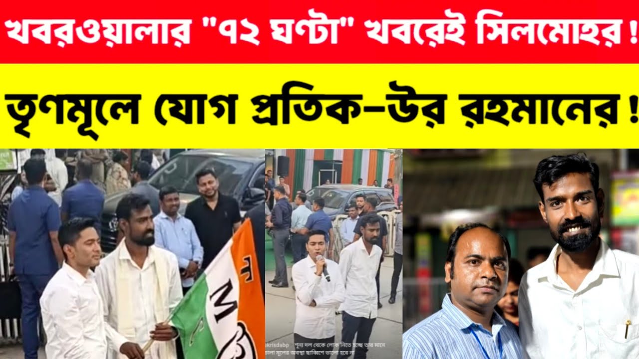 1st.REAKING: তৃণমূলে যোগ দিতে এলেন প্রতিক-উর রহমান❗(প্রথম ভিজ্যুয়াল)