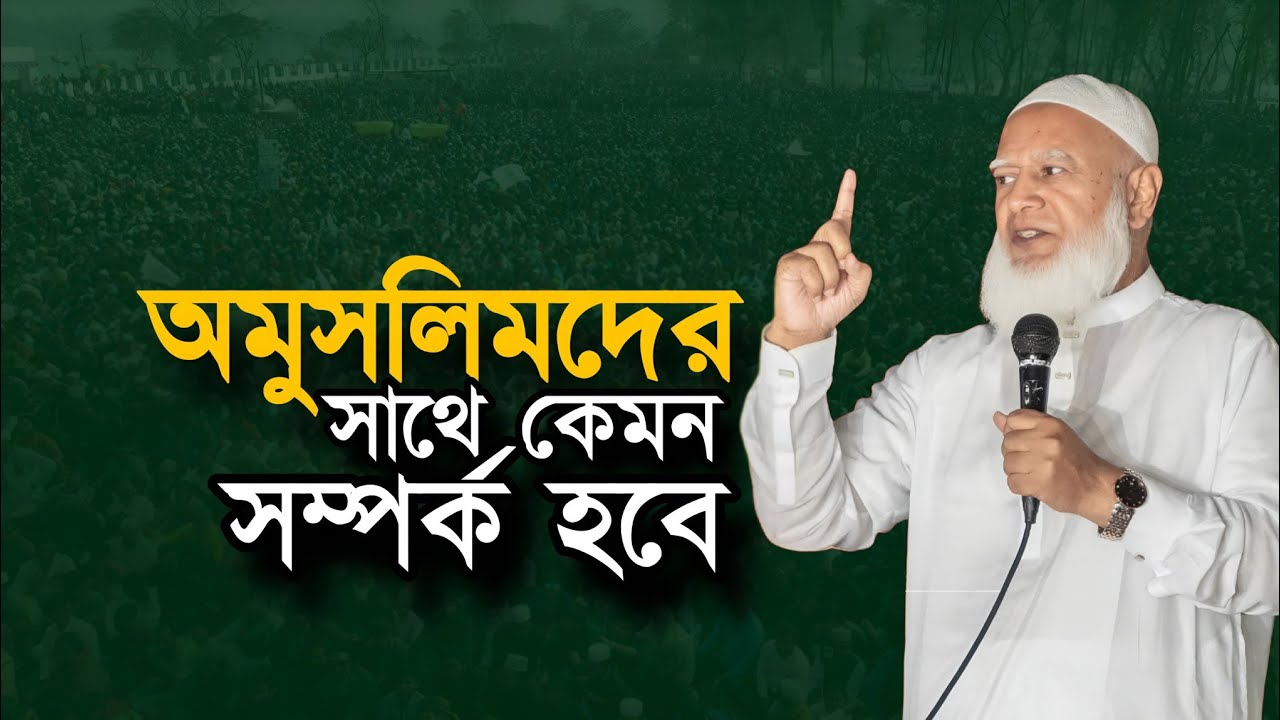 অ/মু/সলিমদের ব্যাপারে: জামায়াত আমির | Dr. Shafiqur Rahman