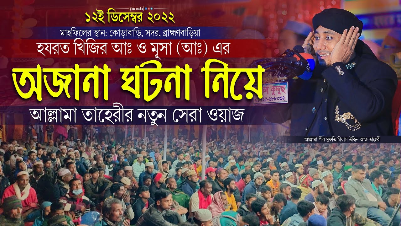 হজরত মূসা ও খিজির (আ.) এর অজানা ঘটনা নিয়ে নতুন সেরা ওয়াজ | Mufti gias uddin Taheri |