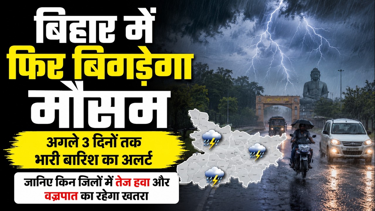 Bihar weather today: बिहार में फिर बिगड़ेगा मौसम, अगले 3 दिनों तक भारी बारिश का अलर्ट