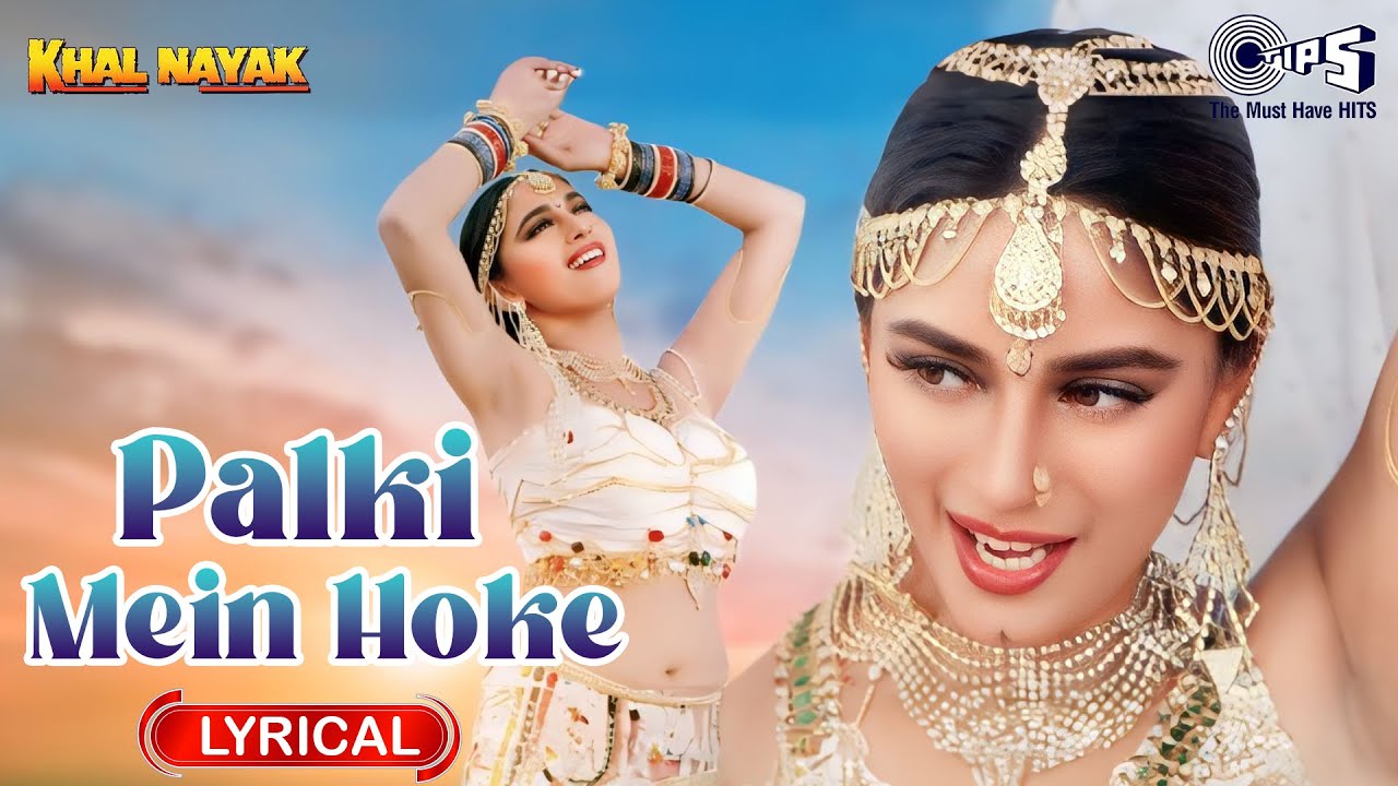 Palki Mein Hoke Sawar Chali Re Lyrical | Khal Nayak | Madhuri Dixit, Sanjay Dutt | Alka Yagnik |90s