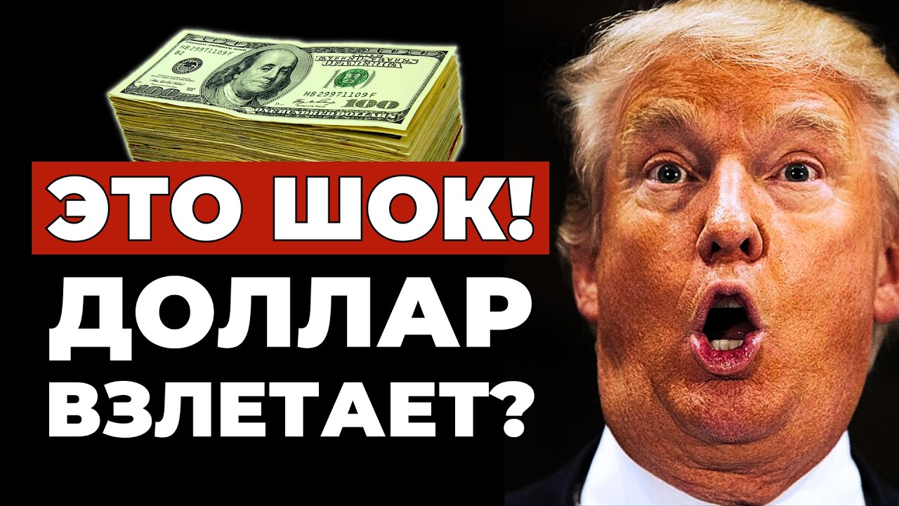 КУРС ДОЛЛАРА – это ракета! Прогноз курса доллара в марте и феврале