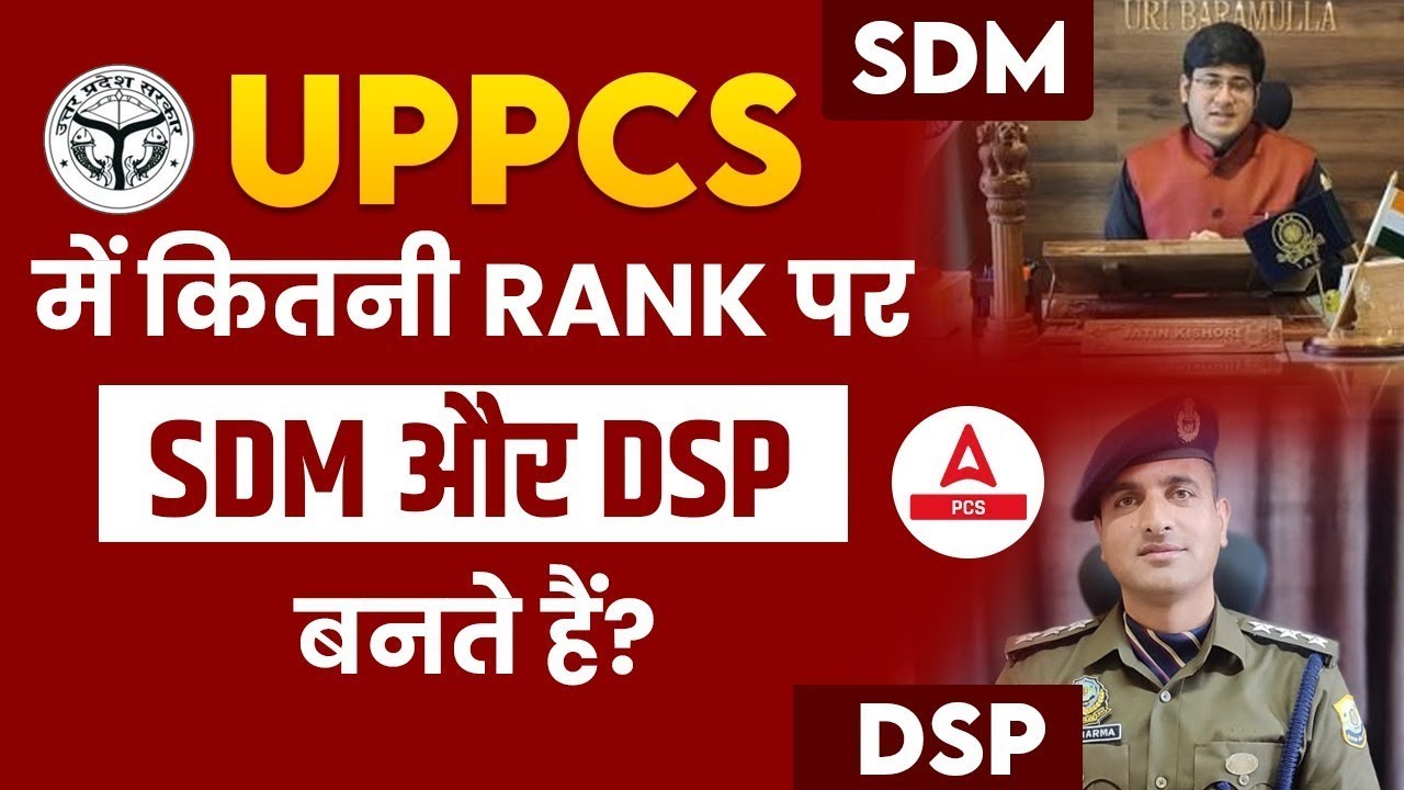 UPPCS में कितनी Rank पर SDM और DSP बनते हैं? UPPCS Rank for SDM/DSP
