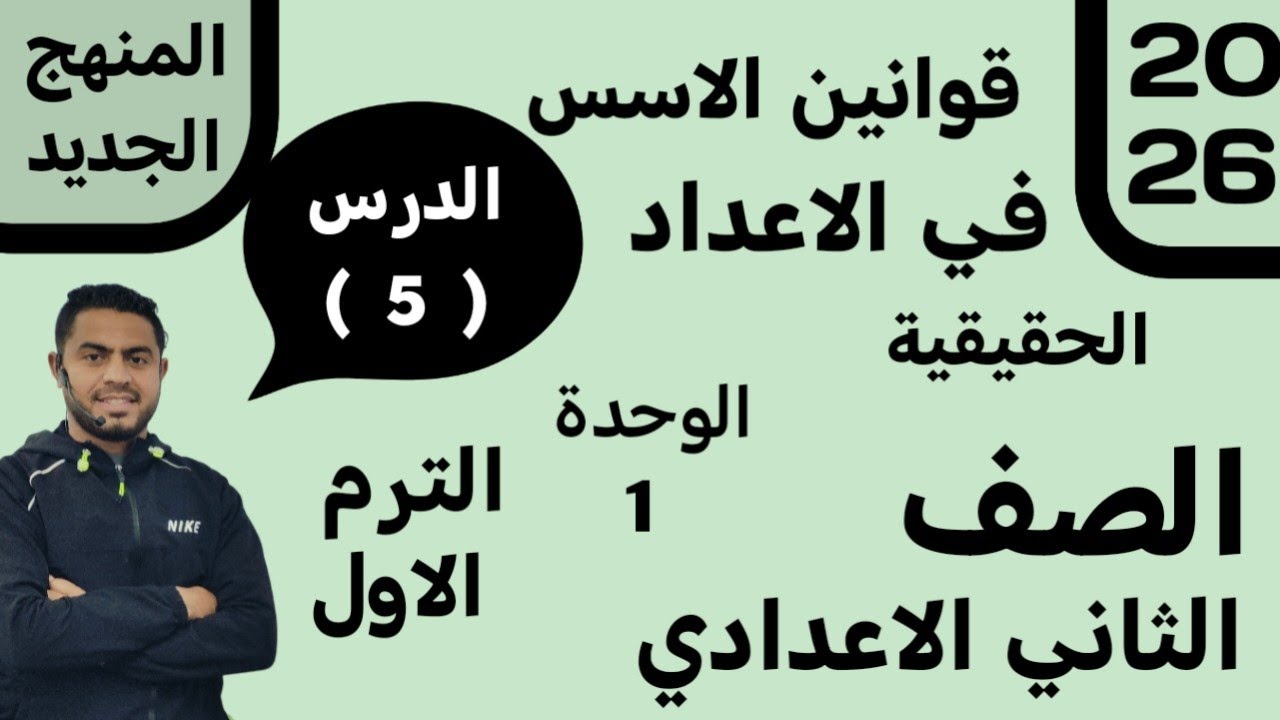 قوانين الأسس في الأعداد الحقيقية | رياضيات تانية إعدادي 2026 | الدرس الخامس ترم أول 