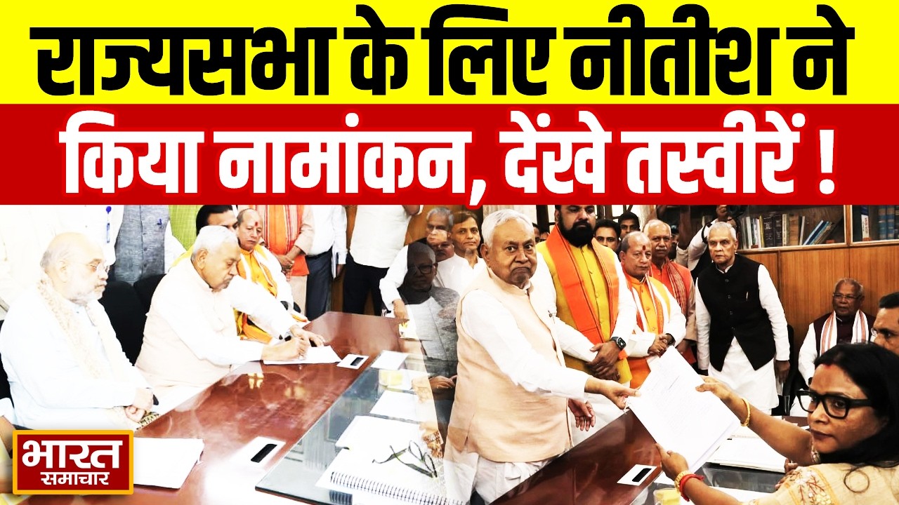 Nitish Kumar ने कर दिया राज्यसभा के लिए नामांकन  | Big Breaking |Bihar