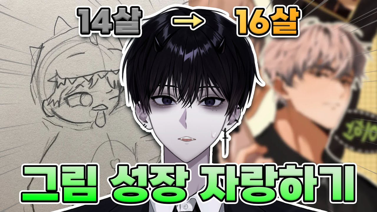 2년만에 이정도 그림실력 성장이 가능한거에요..? [그림 성장 자랑하기]