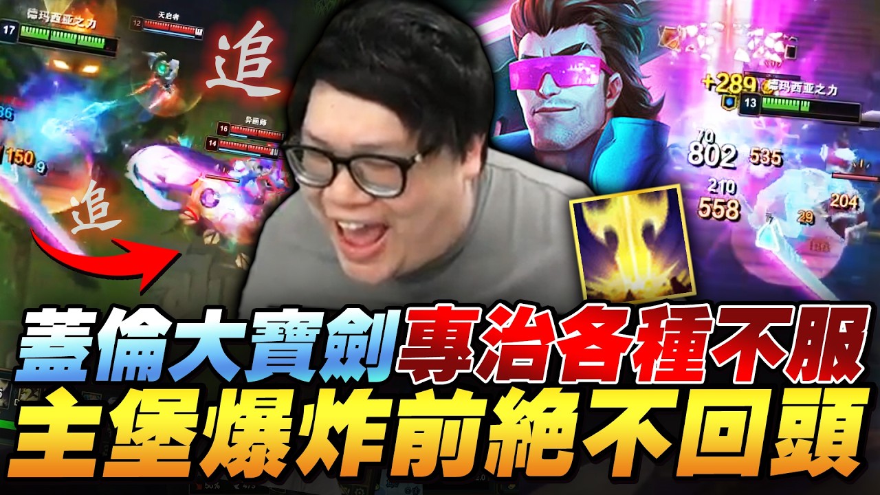 【Stanley】賈克斯被打到0/8離開遊戲！蓋倫大寶劍一生只督你一人！神級繞背讓對面完全玩不了！又撞到前場坑貨打野！早就說巴龍會被搶了吧！