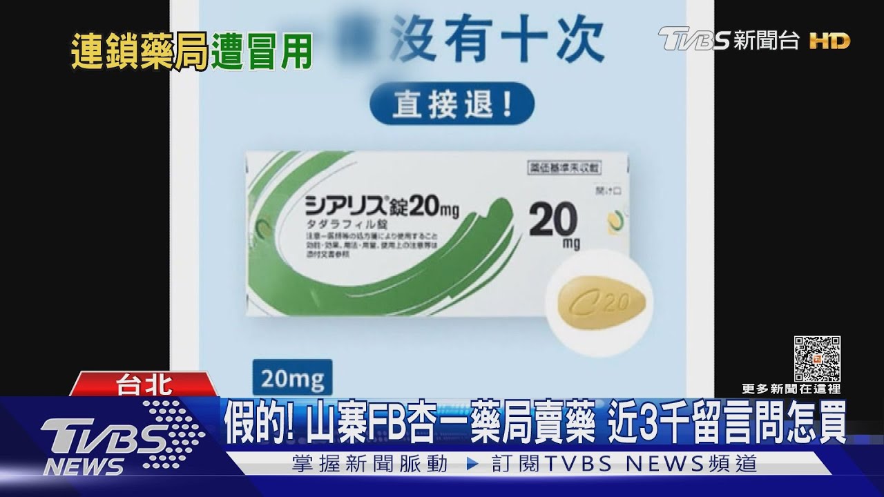 假的! 山寨FB杏一藥局賣藥 近3千留言問怎買｜TVBS新聞 