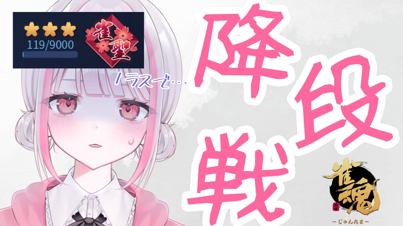 【雀魂｜四麻】降段を回避したい…！【玉の間段位戦｜雀聖3】