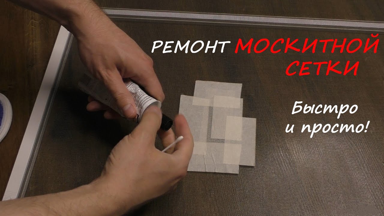 Как починить москитную сетку / замена москитной сетки