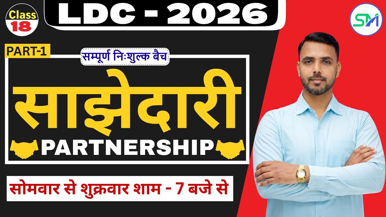 LDC 2026 Maths | Partnership (साझेदारी) Part - 1 | Zero to Hero Class | By Pramod Sir