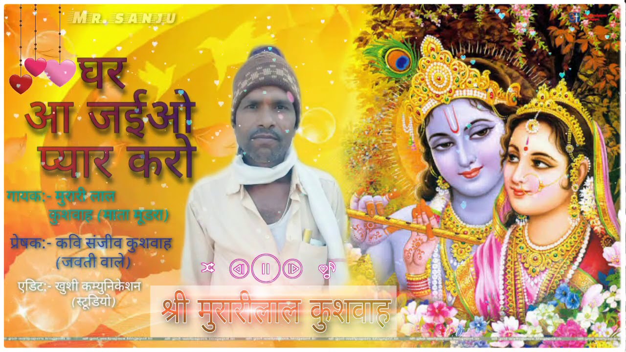 घर आ जईयो प्यार करोंगी कन्हैया by मुरारी लाल कुशवाह #shreekrishna #radhakrishna