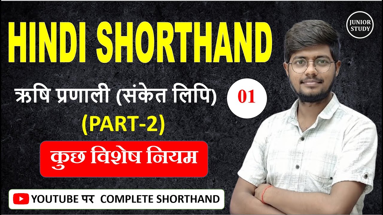 Hindi Shorthand || कुछ विशेष नियम || ऋषि प्रणाली || Day-01 || By-Junior Study @Juniorstudy9