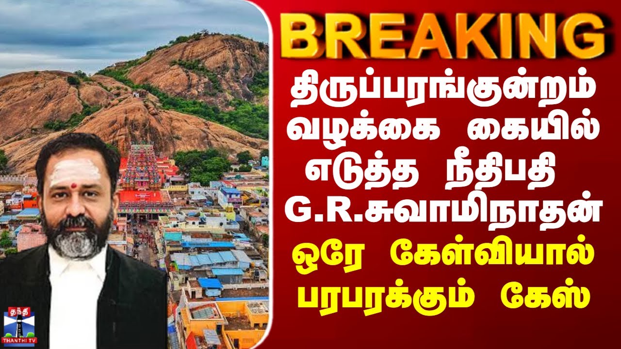 BREAKING || திருப்பரங்குன்றம் வழக்கை கையில் எடுத்த நீதிபதி G R சுவாமிநாதன்... பரபரக்கும் கேஸ்