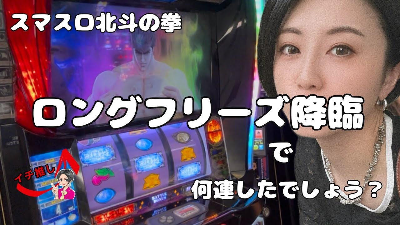 【スマスロ北斗の拳】スマスロ北斗 ロングフリーズ降臨で何連したでしょう？【窪田サキのイチ推し#5 】【パチンコ】【スロット】【スマスロ】【窪田サキ】
