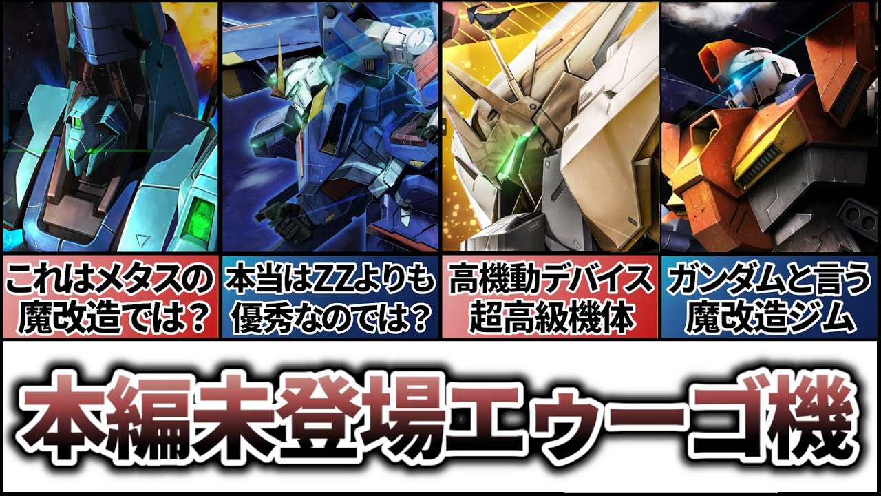 【本編未登場】裏で活躍したエゥーゴ機