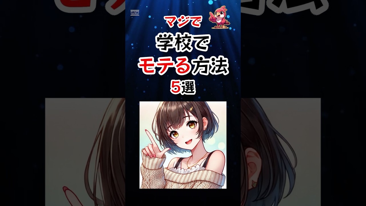 マジで学校でモテる方法 5選 #shorts #学校生活 #モテる方法 #恋愛テクニック #恋愛アドバイス