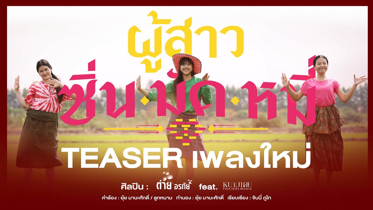 แยะย้อนแยะ ย้อนแยะ ย้อนแยะ #ผู้สาวซิ่นมัดหมี่ มาย้อนแยะกัน 12 ก.ย.นี้ จากต่าย อรทัย [TEASER]