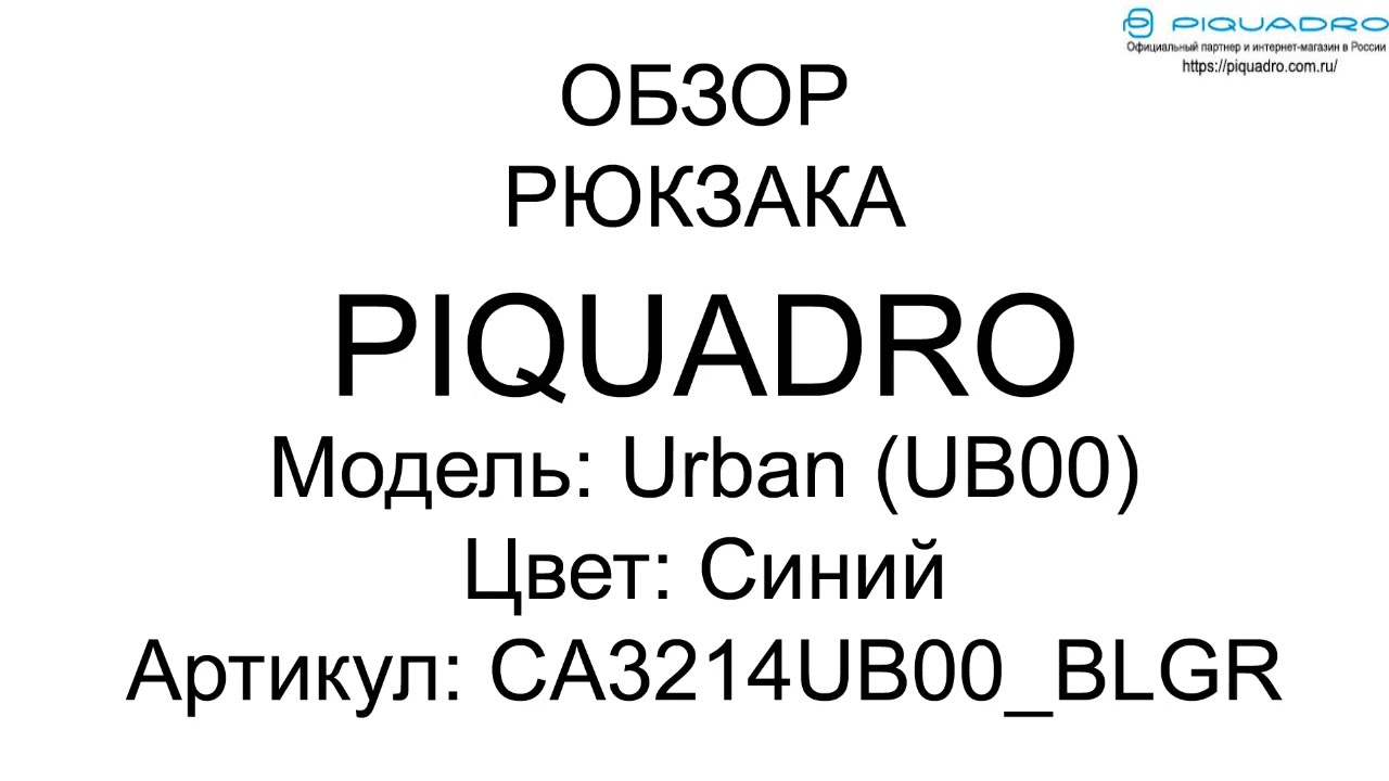 Обзор рюкзака для ноутбука Piquadro URBAN Blue Grey2 CA3214UB00 BLGR