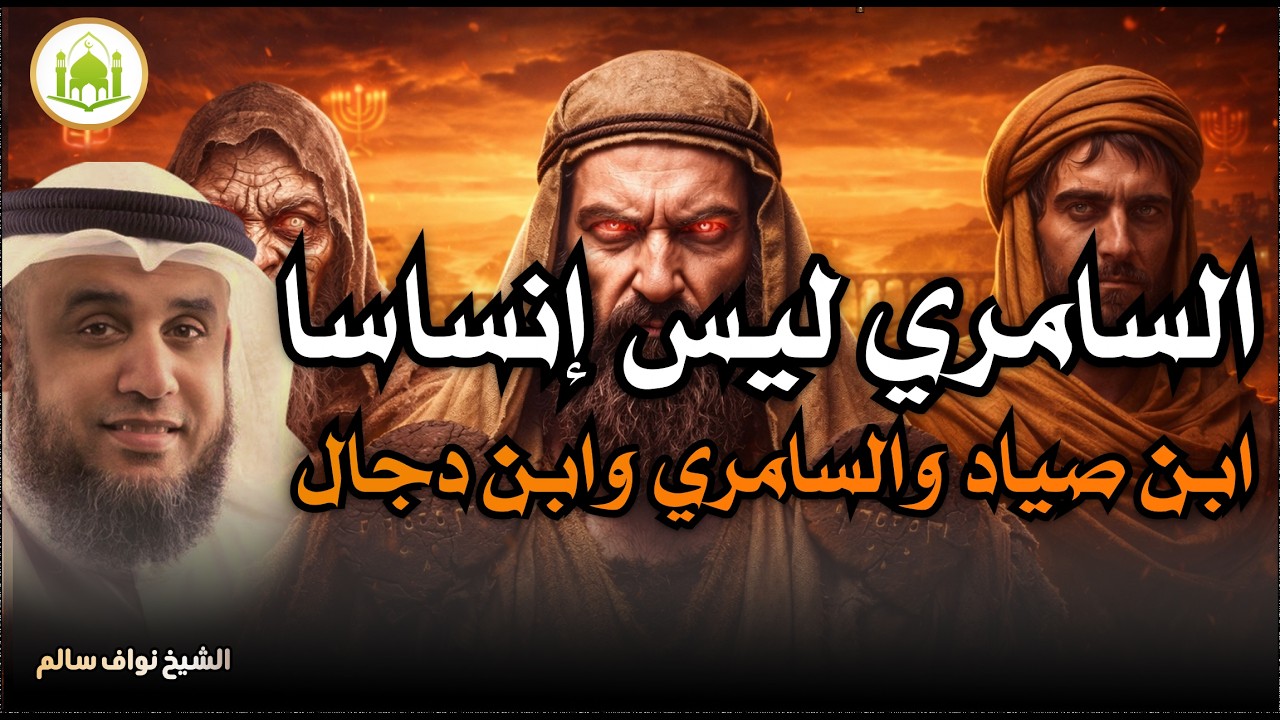 نواف السالم   قصة السامري وكيف أضل أتباع موسى   وهل هو المسيح الدجال ؟