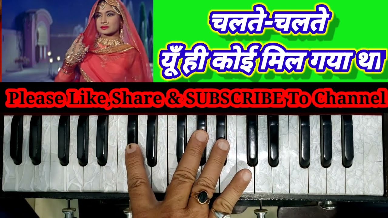 चलते-चलते, यूं ही कोई मिल गया था, सरे राह....।  Chalte Chalte, yun hi koi mil gaya tha..
