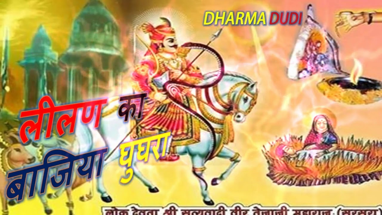 Lilan Ka Baje Ghugra || लीलन का बाजे घुघरा ||  Tejaji New Song || Rajasthani Dj Remix Song 2018