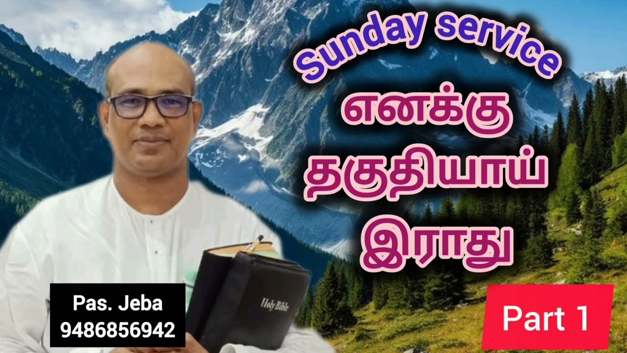 எனக்கு தகுதியாய் இராது part 1#sundayservice #Pastor Jeba messages 