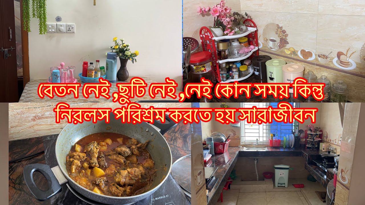 সংসার জীবনে নেই কোন ছুটি,নেই কোন বেতন কিন্তু সাভিস দিতে হয় সারাক্ষণ || Family Life ||#minivlog#life 