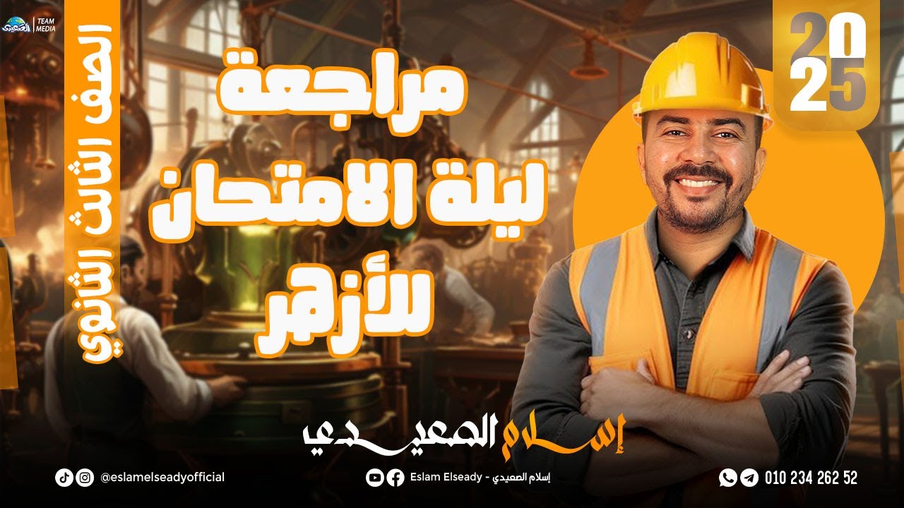 مراجعة ليلة الامتحان في الجغرافيا | للثانوية الازهرية | المنهج كامل | أ/ اسلام الصعيدي