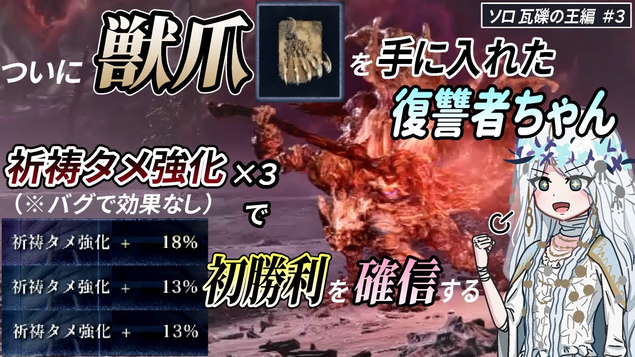 【ソロ瓦礫の王】ついに獣爪を得た復讐者ちゃん！祈祷タメ強化×３を携え初勝利へ！【ゆっくり実況】