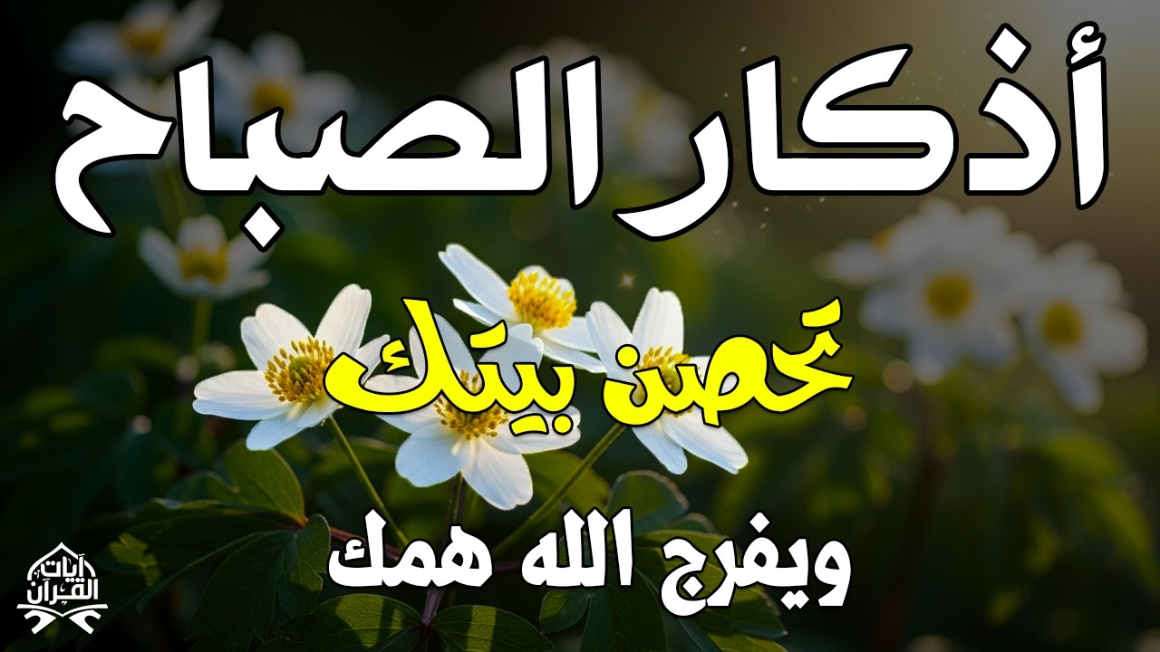 اذكار الصباح بصوت يريح قلبك راحه نفسيه💚حصن نفسك وبيتك من الشيطان علاء عقل Morning adhkar m