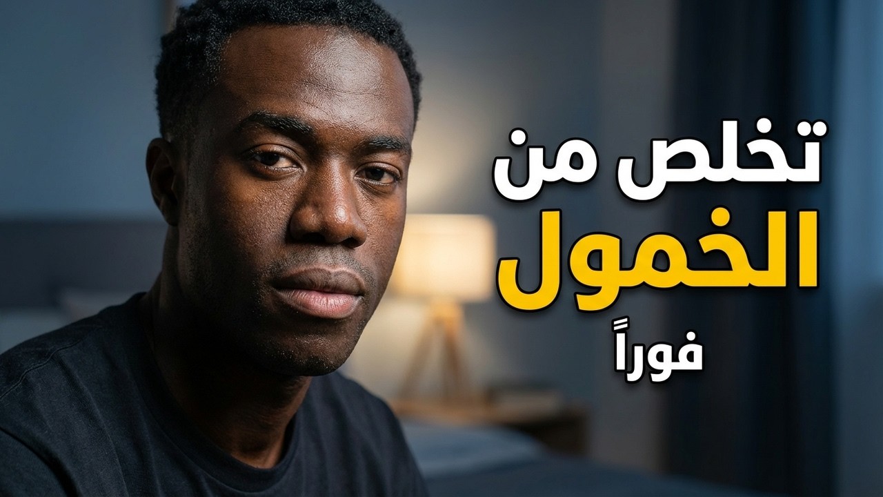 أهم اسباب حدوث الخمول والكسل وأسرع طريقة للتخلص من الخمول والكسل و التعب