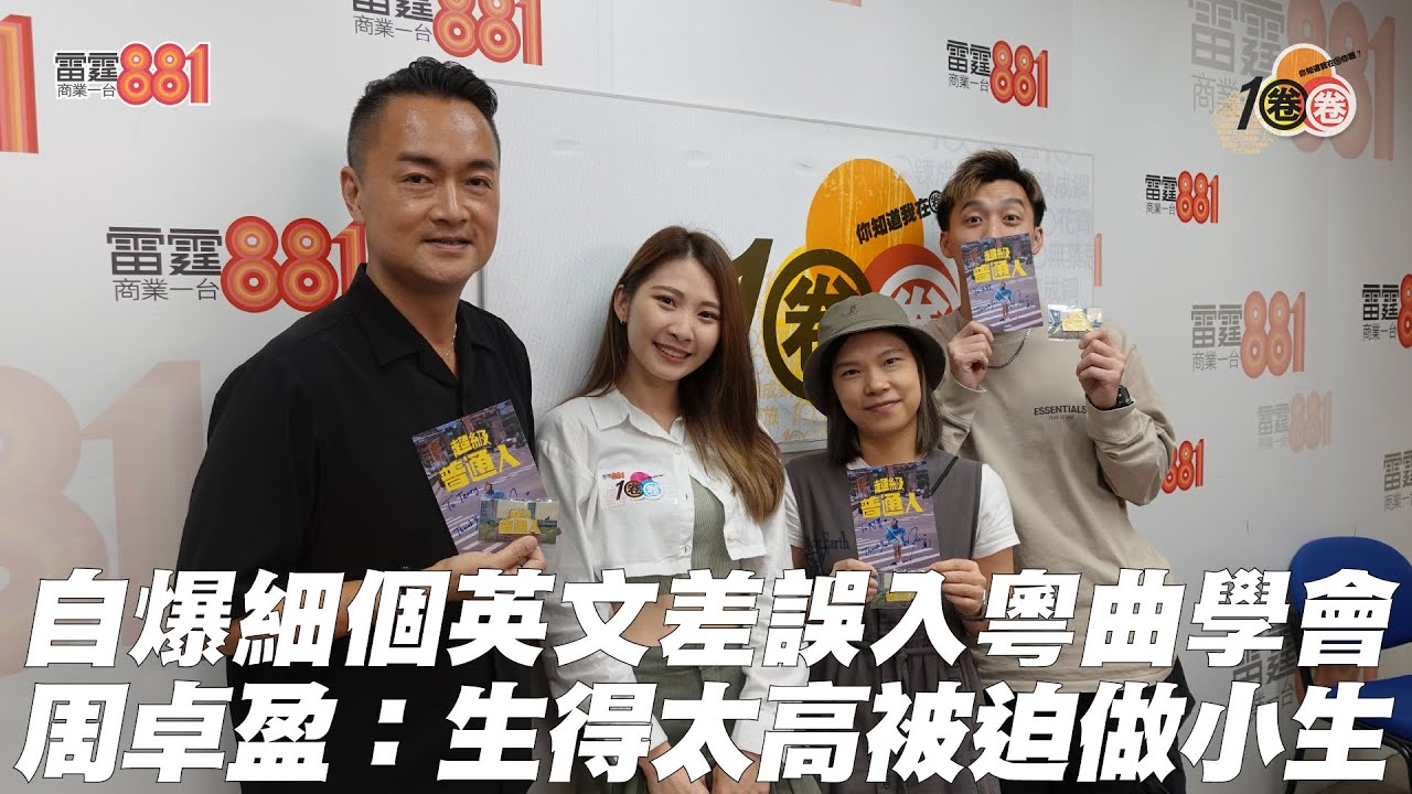 自爆細個英文差誤入粵曲學會  周卓盈：生得太高被迫做小生