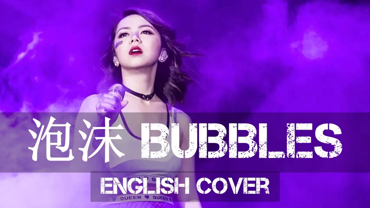 〖AirahTea〗G.E.M. - 泡沫 Bubbles (ENGLISH Cover)