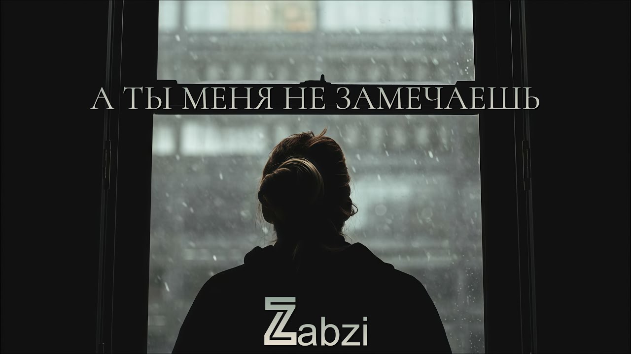 Zabzi - А ты меня не замечаешь (Suno Ai)