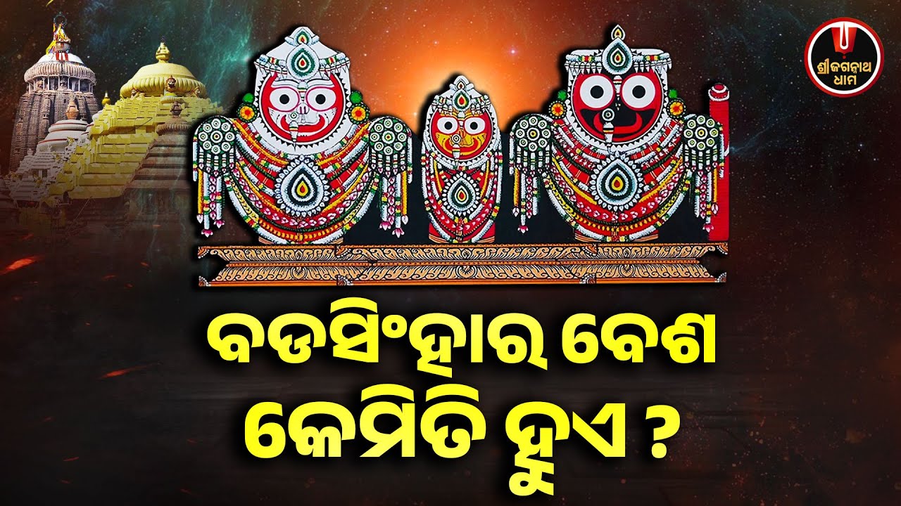 ବଡସିଂହାର ବେଶ କେମିତି ହୁଏ..? | Bada Singhara Besha | Jagannath Temple | Shree Jagannath Dham